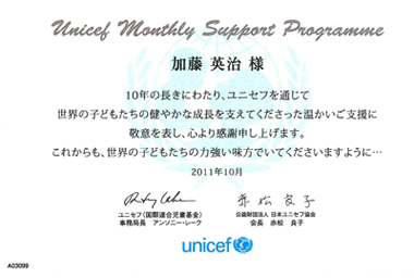 ユニセフ（国際連合児童基金）より10年間の寄付に対し感謝状受領