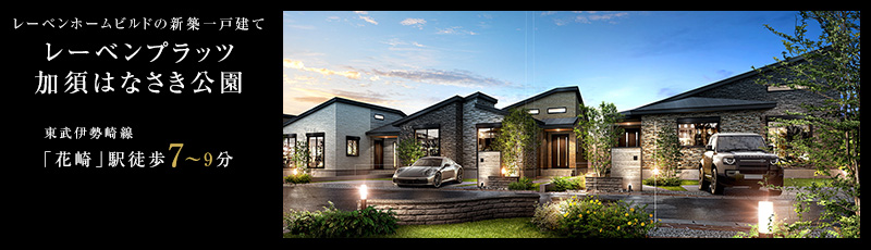 レーベンプラッツ加須はなさき公園